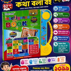 শিক্ষাকোষ ৬২ পৃষ্ঠার কথা বলা বই